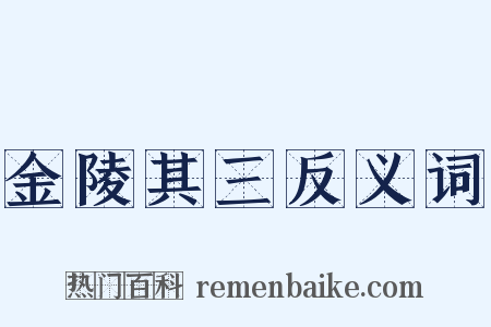 金陵其三反义词是什么意思的图片